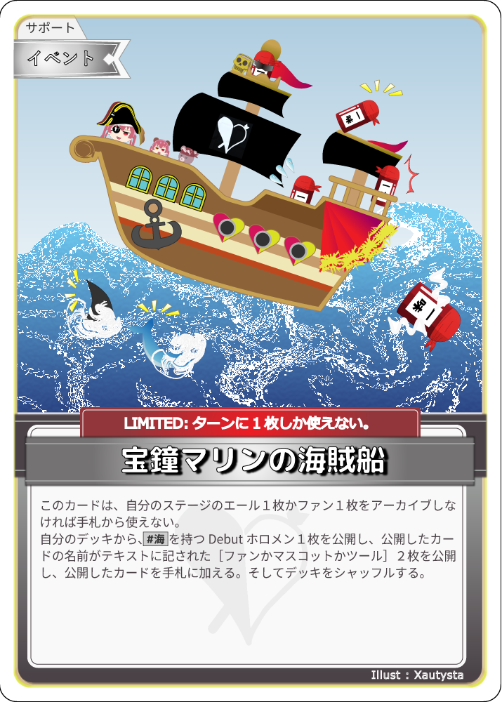 宝鐘マリンの海賊船のカードイラスト